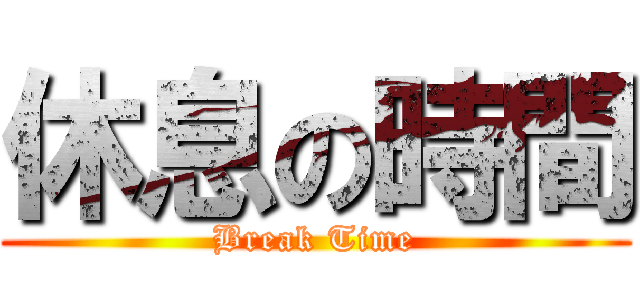 休息の時間 (Break Time)