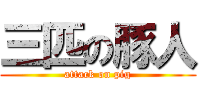 三匹の豚人 (attack on pig)