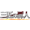 三匹の豚人 (attack on pig)