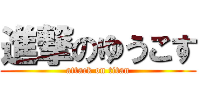 進撃のゆうこす (attack on titan)