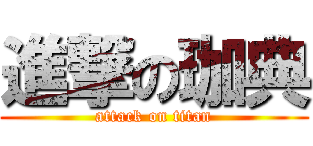 進撃の珈典 (attack on titan)