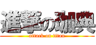 進撃の珈典 (attack on titan)