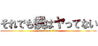 それでも僕はヤってない (attack on titan)