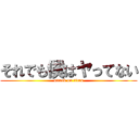 それでも僕はヤってない (attack on titan)