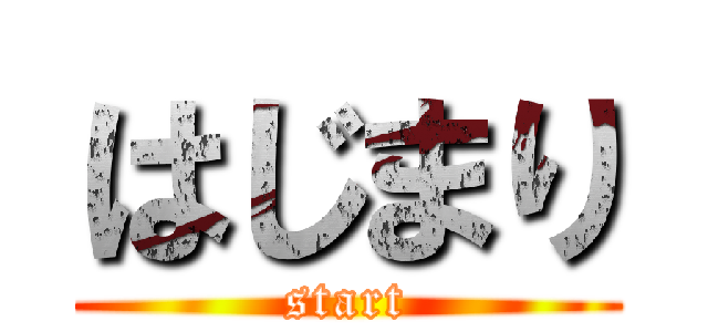 はじまり (start)