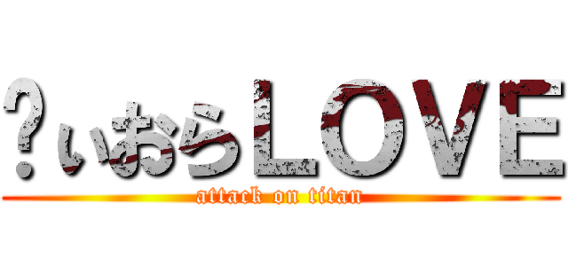 ゔぃおらＬＯＶＥ (attack on titan)