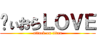 ゔぃおらＬＯＶＥ (attack on titan)