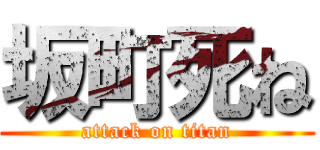 坂町死ね (attack on titan)