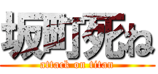 坂町死ね (attack on titan)