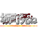 坂町死ね (attack on titan)