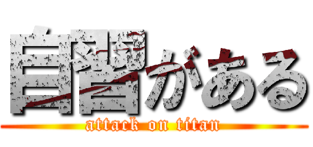 自習がある (attack on titan)