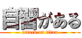 自習がある (attack on titan)