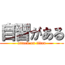 自習がある (attack on titan)