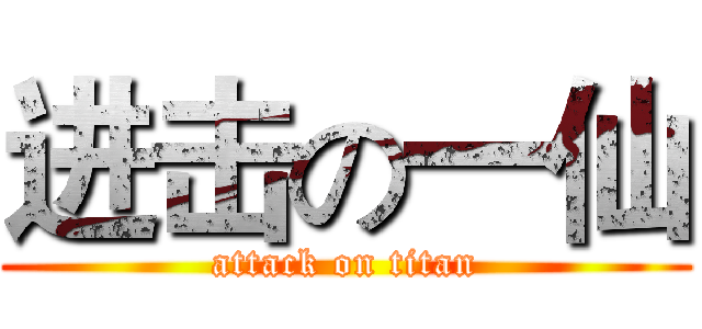 进击の一仙 (attack on titan)