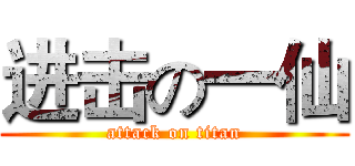 进击の一仙 (attack on titan)