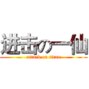 进击の一仙 (attack on titan)