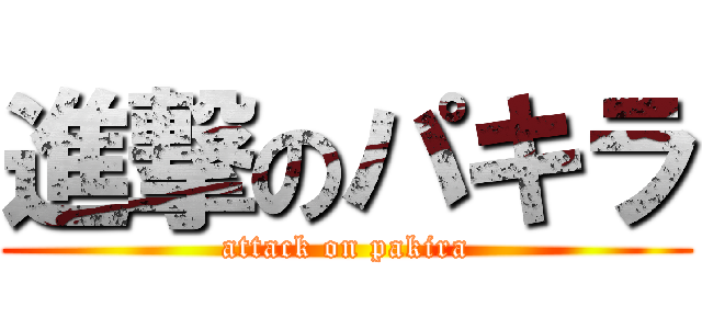 進撃のパキラ (attack on pakira)