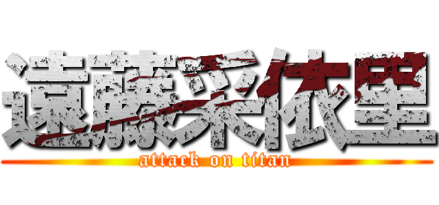 遠藤采依里 (attack on titan)