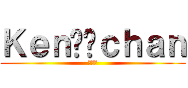 Ｋｅｎ⭐️ｃｈａｎ (顕一朗)