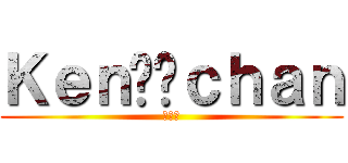 Ｋｅｎ⭐️ｃｈａｎ (顕一朗)