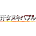 汗タヌキバブル (attack on titan)