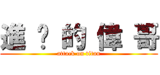 進 擊 的 偉 哥 (attack on titan)