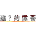 進 擊 的 偉 哥 (attack on titan)