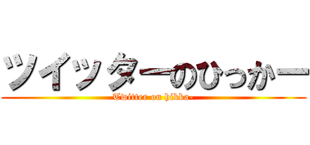 ツイッターのひっかー (Twitter on hikka-)