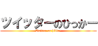 ツイッターのひっかー (Twitter on hikka-)