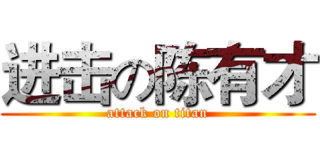 进击の陈有才 (attack on titan)
