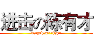 进击の陈有才 (attack on titan)