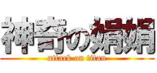 神奇の娟娟 (attack on titan)
