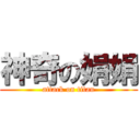 神奇の娟娟 (attack on titan)