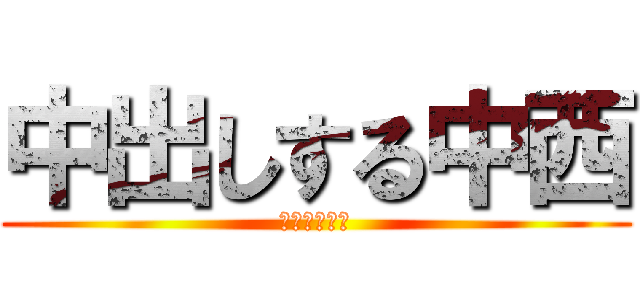 中出しする中西 (ミルクチョコ)