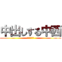 中出しする中西 (ミルクチョコ)