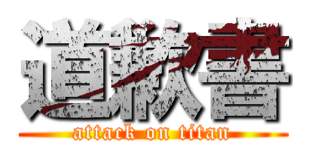 道歉書 (attack on titan)