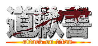 道歉書 (attack on titan)