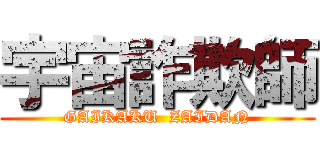 宇宙詐欺師 (GAIKAKU  ZAIDAN)