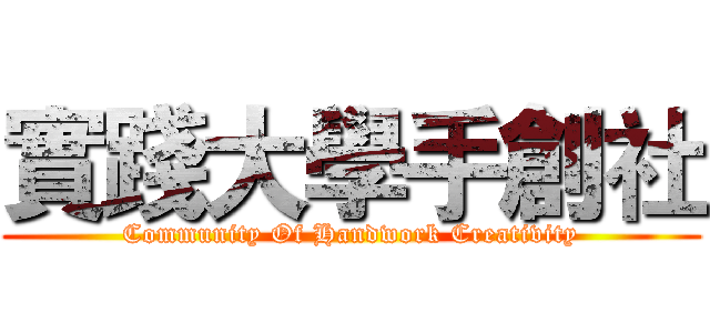 實踐大學手創社 (Community Of Handwork Creativity)