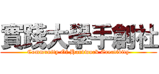 實踐大學手創社 (Community Of Handwork Creativity)