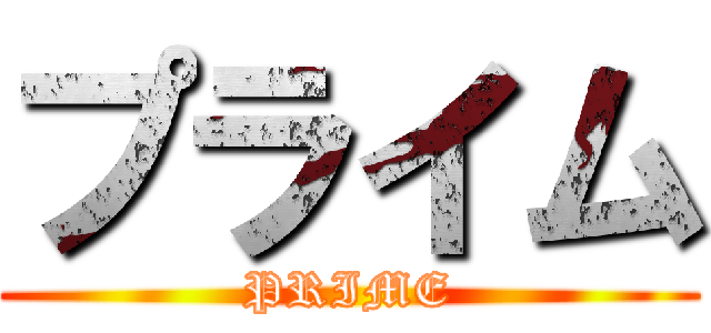 プライム (PRIME)