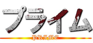 プライム (PRIME)