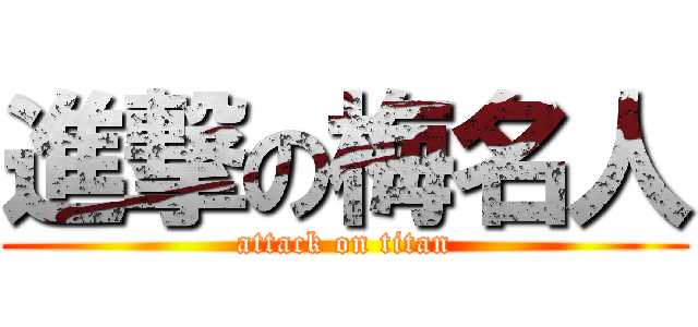進撃の梅名人 (attack on titan)