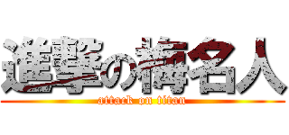 進撃の梅名人 (attack on titan)