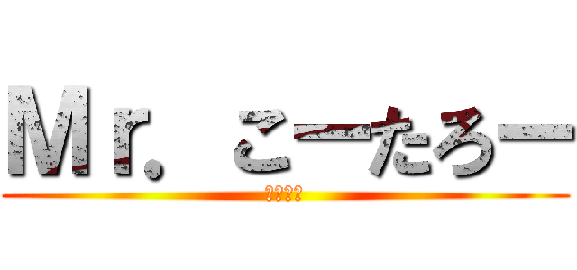 Ｍｒ．こーたろー (副委員長)