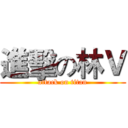 進擊の林Ｖ (attack on titan)