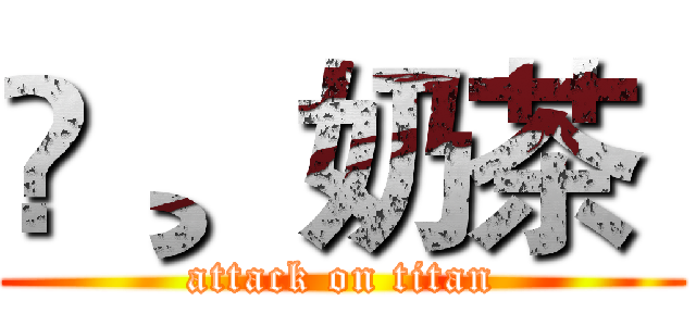 ❀¸  奶茶  (attack on titan)