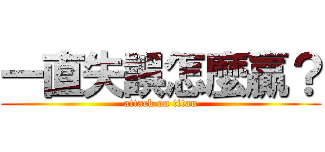一直失誤怎麼贏？ (attack on titan)
