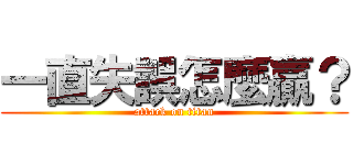 一直失誤怎麼贏？ (attack on titan)