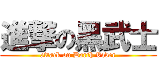 進撃の黑武士 (attack on Darth Vader)
